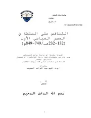 التنافس على السلطة في العصر العباسي الأول الرسالة العلمية P.d.f كتاب 3356