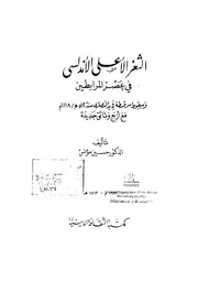 الثغر الأعلى الأندلسي في عصر المرابطين P.d.f كتاب 3378