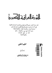 الثورة العراقية الكبرى لعبدالرزاق الحسني P.d.f كتاب 3382