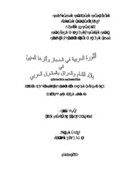 الثورة العربية في الحجاز و أثرها جهان رسالة علمية P.d.f كتاب 3383