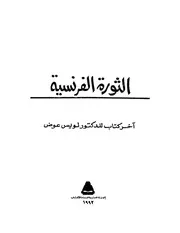 الثورة الفرنسية لويس عوض P.d.f كتاب 3384
