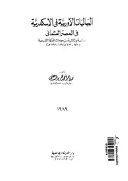 الجااليات الاوربية في الاسكندرية في العصر العثماني P.d.f كتاب 3385
