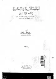 الجاليات الأوربية في الاسكندرية في العصر العثماني P.d.f كتاب 3386