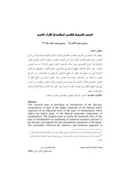 الجذور التاريخية للتفسير المقاصدي للقرآن الكريم P.d.f كتاب 3396