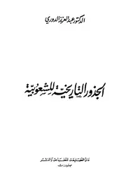 الجذور التاريخية للشعوبية P.d.f كتاب 3397