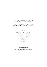 الجرجانيون والحياة الثقافية والاجتماعية بمكة المكرمة حتى بدايات القرن الخامس الهجري ندوات P.d.f كتاب 3399