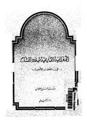 الجغرافيا التاريخية لبلاد الشام في العصر الاموي P.d.f كتاب 3411