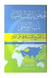 الجمهوريات الإسلامية في آسيا الوسطى منذ الفتح الإسلامي حتى اليوم P.d.f كتاب 3429
