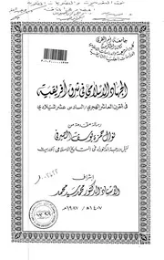 الجهاد الاسلامي في شرق افريقية في القرن العاشر الهجري السادس عشر الميلادي الرسالة العلمية P.d.f كتاب 3431