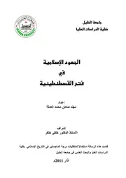 الجهود الاسلامية في فتح القسطنطينية P.d.f كتاب 3433