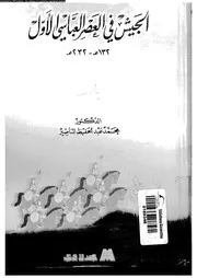 الجيش في العصر العباسي الأول P.d.f كتاب 3437