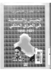 الجيش والسلطة في العراق الملكي لعقيل الناصري P.d.f كتاب 3439