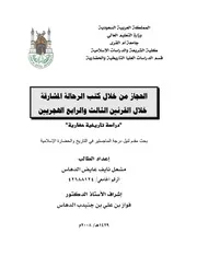 الحجاز من خلال كتب الرحالة المشارقة خلال القرنين الثالث والرابع الهجريين P.d.f كتاب 3444