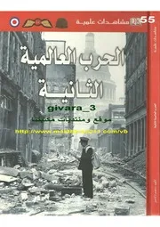 الحرب العالمية الثانية (مدعم بالصور الملونة) مشاهدات علمية P.d.f كتاب 3450