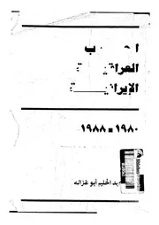 الحرب العراقية الإيرانية P.d.f كتاب 3451