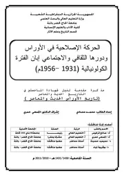 الحركة الإصلاحية في الأوراس ودورها الثقافي والإجتماعي إبان الفترة الكولونيالية P.d.f كتاب 3458
