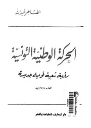 الحركة الوطنية التونسية للطاهر عبدالله P.d.f كتاب 3463