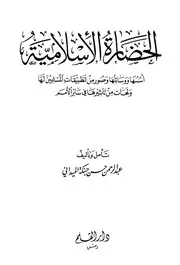 الحضارة الإسلامية أسسها ووسائلها وصور من تطبيقات المسلمين لها حبنكة P.d.f كتاب 3480