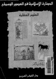 الحضارة الإسلامية في العصور الوسطى الدكتور أحمد عبدالرازق أحمد P.d.f كتاب 3482