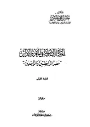 الحضارة الإسلامية في المغرب والأندلس عصر المرابطين والموحدين P.d.f كتاب 3484