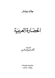 الحضارة العربية لجاك ريسلر P.d.f كتاب 3488