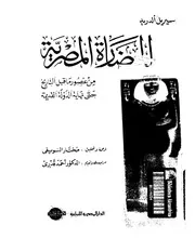 الحضارة المصرية من عصور ما قبل التاريخ حتي نهايه الدوله القديمه P.d.f كتاب 3490