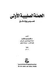 الحملة الصليبية الأولى نصوص ووثائق تاريخية قاسم عبده قاسم P.d.f كتاب 3499