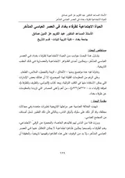 الحياة الاجتماعية لظرفاء بغداد في العصر العباسي المتأخر P.d.f كتاب 3509