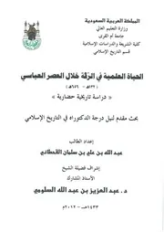 الحياة العلمية في الرقة خلال العصر العباسي P.d.f كتاب 3523