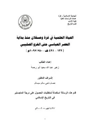 الحياة العملية في غزة و عسقلان منذ بداية العصر العباسي حتى الغزو الصليبي P.d.f كتاب 3544