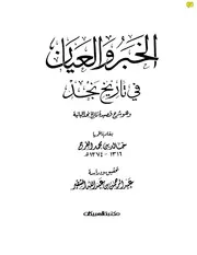 الخبر و العيان في تاريخ نجد خالد الفرج P.d.f كتاب 3546
