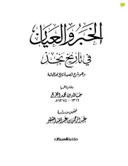 الخبر والعيان في تاريخ نجد P.d.f كتاب 3547