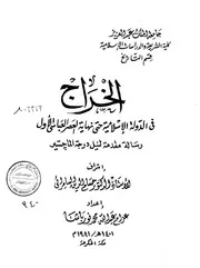 الخراج في الدولة الاسلامية حتى نهاية العصر العباسي الاول الرسالة العلمية P.d.f كتاب 3554