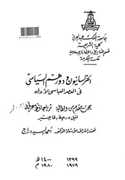 الخراسانيون ودورهم السياسي في العصر العباسي الاول الرسالة العلمية P.d.f كتاب 3556
