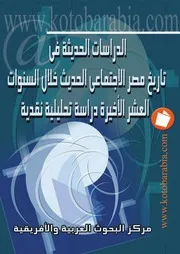 الدراسات الحديثة فى تاريخ مصر الاجتماعى الحديث خلال السنوات العشر الاخيرة دراسة تحليلية نقدية P.d.f كتاب 3591