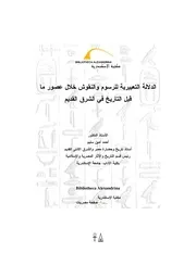 الدلالة التعبيرية للرسوم والنقوش خلال عصور ما قبل التاريخ في الشرق القديم P.d.f كتاب 3605