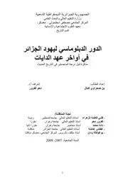 الدور الدبلوماسي ليهود الجزائر في أواخر عهد الدايات رسالة علمية P.d.f كتاب 3607