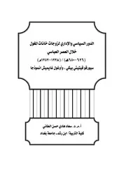 الدور السياسي والإداري لزوجات المغول خلال العصر العباسي P.d.f كتاب 3609