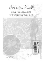 الدولة الخوارزمية والمغول غزو جنكير خان للعالم الإسلامي وآثاره لحافظ أحمد حمدي P.d.f كتاب 3616