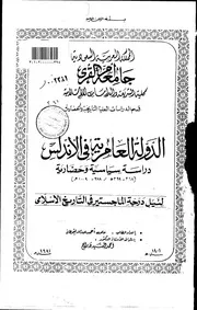 الدولة العامرية في الاندلس دراسة سياسية وحضارية الرسالة العلمية P.d.f كتاب 3620
