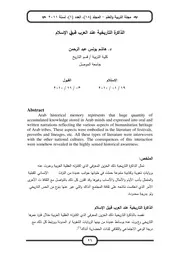 الذاكرة التاريخية عند العرب قبيل الإسلام P.d.f كتاب 3636