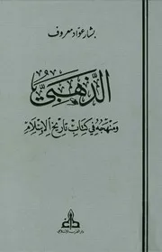 الذهبي ومنهجه في كتابه تاريخ الإسلام (ط. الغرب الإسلامي) P.d.f كتاب 3639
