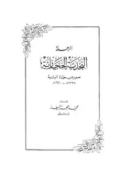 الرحلة النجدية الحجازية محمد بهجت البيطار P.d.f كتاب 3654