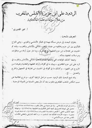 الردود علی ابن حزم بالأندلس والمغرب من خلال مؤلفات علماء المالكية P.d.f كتاب 3659