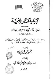 الرواية التاريخية عند السير ولتر سكوت وجرجي زيدان دراسة مقارنة الرسالة العلمية P.d.f كتاب 3664