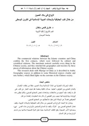 الزواج في بلاد الصين من خلال كتب الجغرافية والرحلات العربي الإسلامي في القرون الوسطى P.d.f كتاب 3682