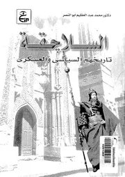 السلاجقة تاريخهم السياسي والعسكري P.d.f كتاب 3690
