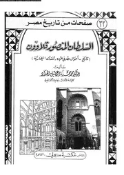 السلطان المنصور قلاوون P.d.f كتاب 3693