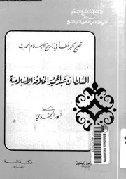 السلطان عبد الحميد والخلافة الاسلامية P.d.f كتاب 3695