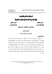 السلطان غازان وقوانينه وفق الشريعة الاسلامية والياسا المغولية P.d.f كتاب 3696